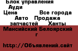 Блок управления AIR BAG Ауди A6 (C5) (1997-2004) › Цена ­ 2 500 - Все города Авто » Продажа запчастей   . Ханты-Мансийский,Белоярский г.